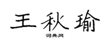 袁強王秋瑜楷書個性簽名怎么寫