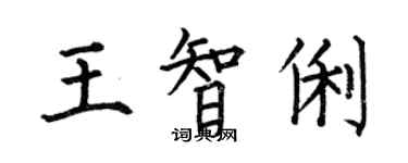 何伯昌王智俐楷書個性簽名怎么寫