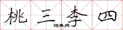 侯登峰桃三李四楷書怎么寫