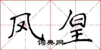 侯登峰鳳皇楷書怎么寫