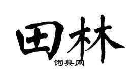 翁闓運田林楷書個性簽名怎么寫