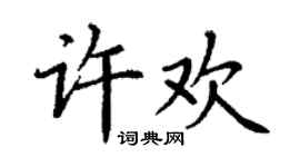 丁謙許歡楷書個性簽名怎么寫