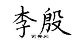 丁謙李殷楷書個性簽名怎么寫