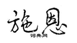 曾慶福施恩行書個性簽名怎么寫