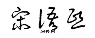 曾慶福宋語熙草書個性簽名怎么寫