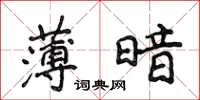侯登峰薄暗楷書怎么寫