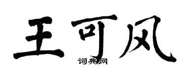 翁闓運王可風楷書個性簽名怎么寫