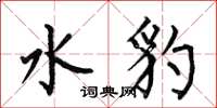 何伯昌水豹楷書怎么寫