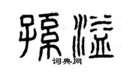曾慶福孫溢篆書個性簽名怎么寫