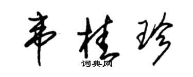 朱錫榮韋桂珍草書個性簽名怎么寫