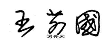 朱錫榮王前國草書個性簽名怎么寫