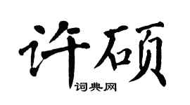 翁闓運許碩楷書個性簽名怎么寫