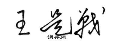 駱恆光王是戰草書個性簽名怎么寫