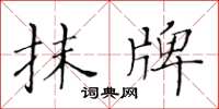 黃華生抹牌楷書怎么寫