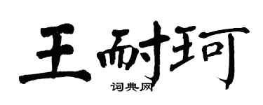 翁闓運王耐珂楷書個性簽名怎么寫