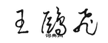 駱恆光王鷗飛草書個性簽名怎么寫