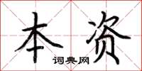 荊霄鵬本資楷書怎么寫