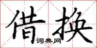 丁謙借換楷書怎么寫