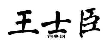 翁闓運王士臣楷書個性簽名怎么寫