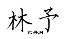 何伯昌林予楷書個性簽名怎么寫