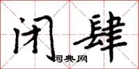 周炳元閉肆楷書怎么寫