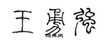 陳聲遠王勇強篆書個性簽名怎么寫