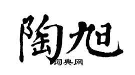 翁闓運陶旭楷書個性簽名怎么寫