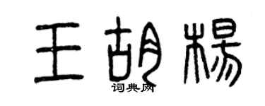 曾慶福王胡楊篆書個性簽名怎么寫