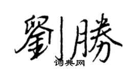 王正良劉勝行書個性簽名怎么寫