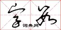 曾慶福字數草書怎么寫