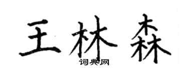 何伯昌王林森楷書個性簽名怎么寫