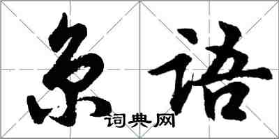 胡問遂京語行書怎么寫