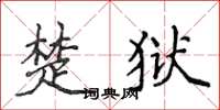 侯登峰楚獄楷書怎么寫