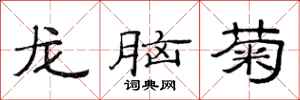 范連陞龍腦菊隸書怎么寫