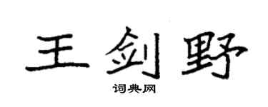 袁強王劍野楷書個性簽名怎么寫