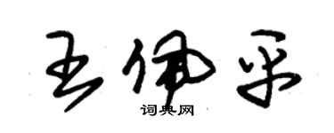 朱錫榮王佩平草書個性簽名怎么寫