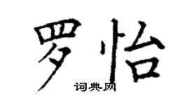 丁謙羅怡楷書個性簽名怎么寫