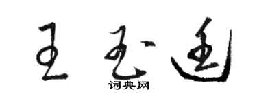 駱恆光王玉廷草書個性簽名怎么寫