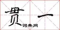 侯登峰貫一楷書怎么寫