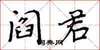 周炳元閻君楷書怎么寫