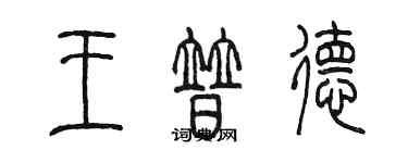 陳墨王普德篆書個性簽名怎么寫