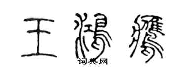 陳聲遠王鴻鷹篆書個性簽名怎么寫