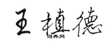 駱恆光王植德行書個性簽名怎么寫