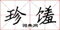 袁強珍饈楷書怎么寫