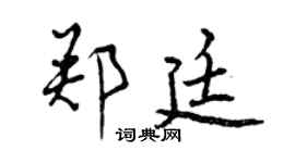 曾慶福鄭廷行書個性簽名怎么寫