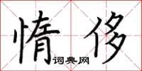 荊霄鵬惰侈楷書怎么寫