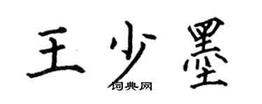 何伯昌王少墨楷書個性簽名怎么寫