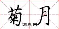 侯登峰菊月楷書怎么寫