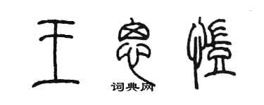 陳墨王思凱篆書個性簽名怎么寫