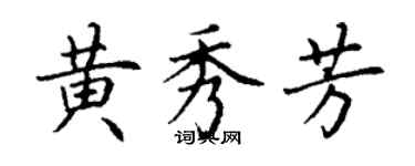 丁謙黃秀芳楷書個性簽名怎么寫